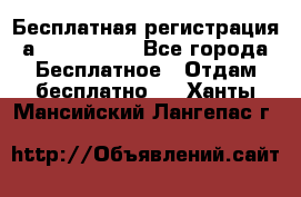 Бесплатная регистрация а Oriflame ! - Все города Бесплатное » Отдам бесплатно   . Ханты-Мансийский,Лангепас г.